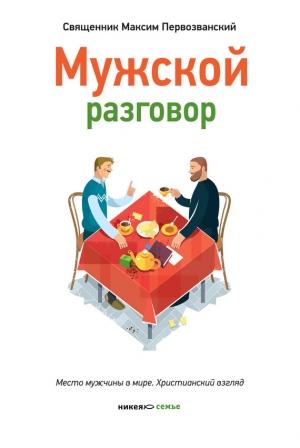 Обложка книги «Мужской разговор. Место мужчины в мире. Христианский взгляд» — Протоиерей Максим Первозванский