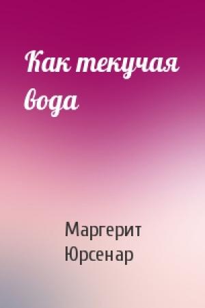 Обложка книги «Как текучая вода» — Маргерит Юрсенар