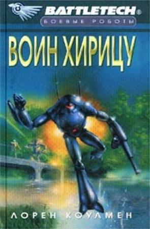 Обложка книги «Воин Хирицу» — Лорен Коулмен