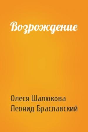 Обложка книги «Возрождение» — Олеся Шалюкова, Леонид Браславский