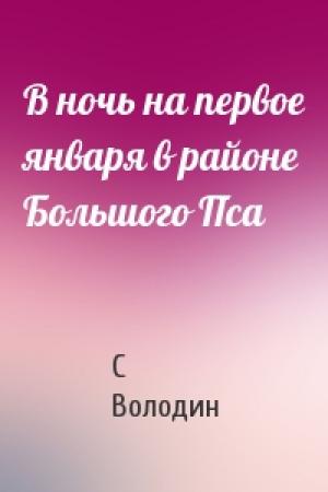 Обложка книги «В ночь на первое января в районе Большого Пса» — С Володин