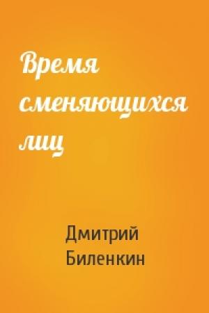 Обложка книги «Время сменяющихся лиц» — Дмитрий Биленкин