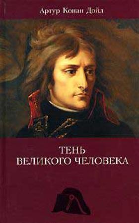 Обложка книги «Тень великого человека» — Артур Конан Дойль