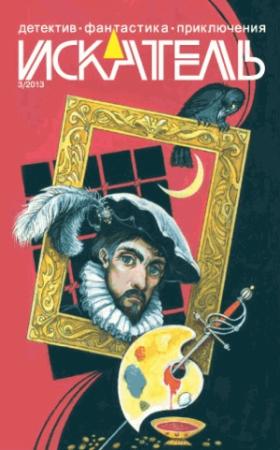 Обложка книги «Искатель. 2013. Выпуск №3» — Журнал «Искатель», Александр Бычков, Анатолий Галкин
