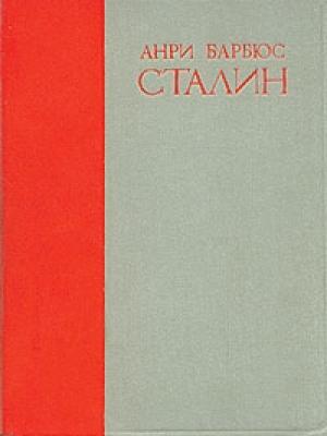 Обложка книги «Сталин» — Анри Барбюс