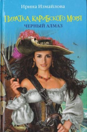 Обложка книги «Пиратка Карибского моря. Черный Алмаз» — Ирина Измайлова
