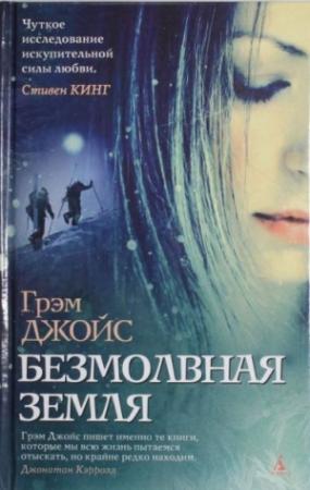 Обложка книги «Безмолвная земля» — Грэм Джойс