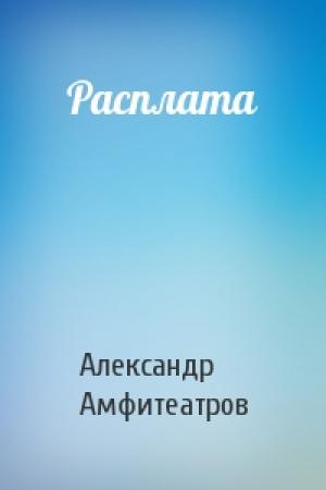 Обложка книги «Расплата» — Александр Амфитеатров