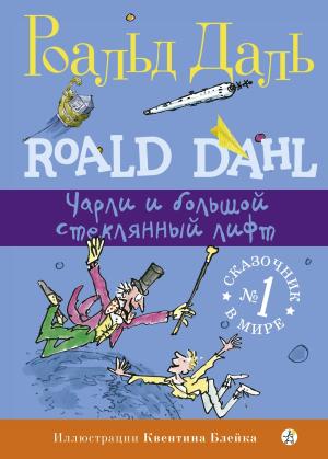 Обложка книги «Чарли и большой стеклянный лифт» — Роальд Даль