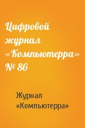 Обложка книги «Цифровой журнал «Компьютерра» № 86» — Журнал «Компьютерра»