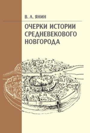 Обложка книги «Очерки истории средневекового Новгорода» — Валентин Лаврентьевич Янин