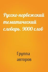 Русско-норвежский тематический словарь. 9000 слов