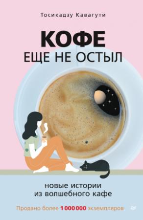 Обложка книги «Кофе еще не остыл. Новые истории из волшебного кафе» — Тосикадзу Кавагути
