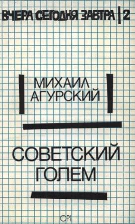 Обложка книги «Советский Голем» — Михаил Агурский