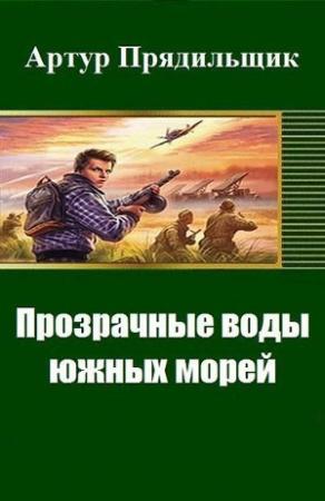 Обложка книги «Прозрачные воды южных морей (СИ)» — Артур Прядильщик