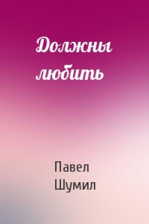 Обложка книги «Должны любить» — Павел Шумил