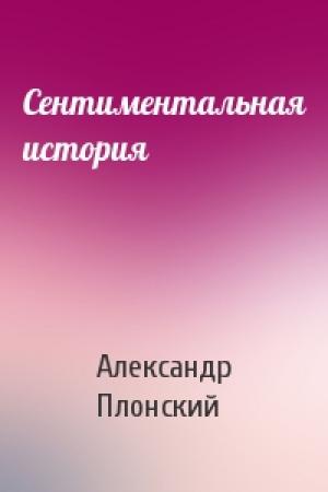 Обложка книги «Сентиментальная история» — Александр Плонский