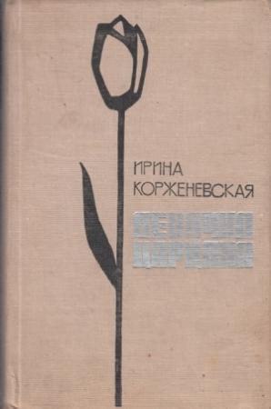 Обложка книги «Девочка-Царцаха» — Ирина Корженевская