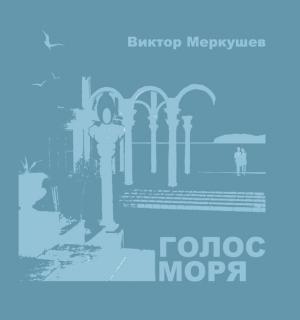 Обложка книги «Голос моря (сборник)» — Виктор Меркушев