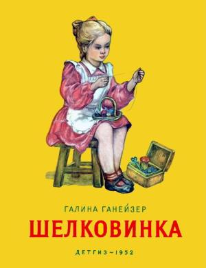 Обложка книги «Шелковинка» — Галина Ганейзер