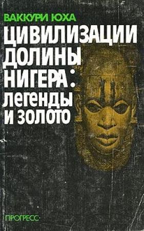 Обложка книги «Цивилизации долины Нигера» — Ваккури Юха