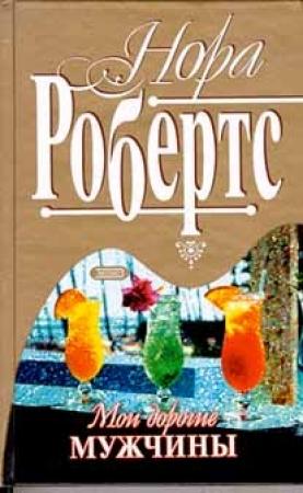 Обложка книги «Мои дорогие мужчины» — Нора Робертс