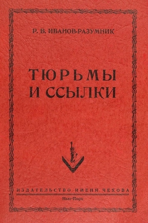 Обложка книги «Тюрьмы и ссылки» — Разумник Иванов-Разумник