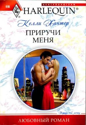 Обложка книги «Приручи меня» — Келли Хантер