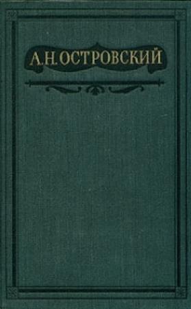 Обложка книги «Том 10. Пьесы, написанные совместно» — Александр Островский