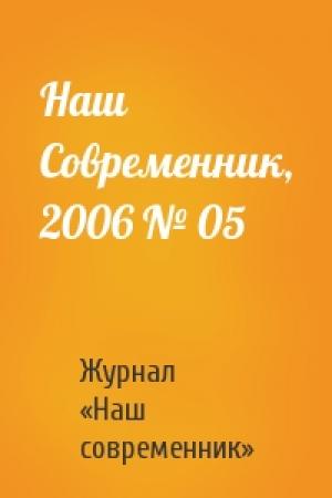 Обложка книги «Наш Современник, 2006 № 05» — Журнал «Наш современник»