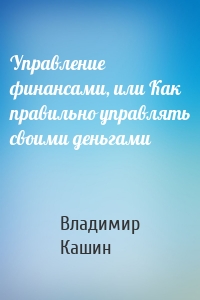 Управление финансами, или Как правильно управлять своими деньгами