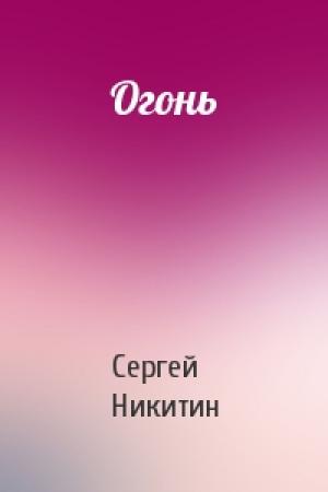Обложка книги «Огонь» — Сергей Никитин