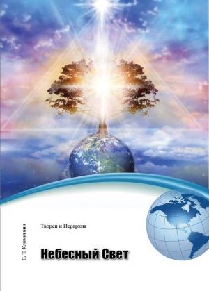 Обложка книги «Небесный Свет» — Светлана Климкевич