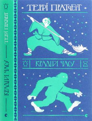 Обложка книги «Крадій часу» — Терри Пратчетт