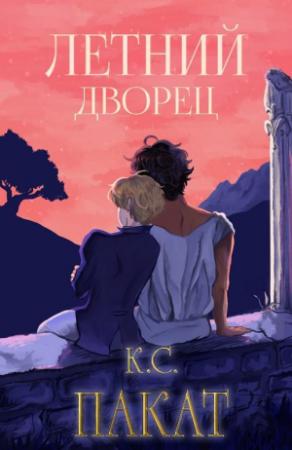 Обложка книги «Летний дворец» — К. Пакат