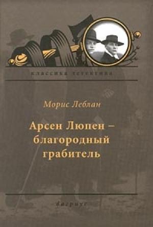 Обложка книги «Арсен Люпен — благородный грабитель» — Морис Леблан, Эдгар Джепсон