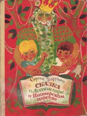 Обложка книги «Сказка о Лесном царе и Пионерском царстве» — Сергей Баруздин