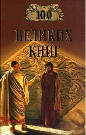 Обложка книги «100 Великих Книг» — Валерий Никитич Демин, Юрий Абрамов