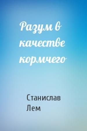 Обложка книги «Разум в качестве кормчего» — Станислав Лем