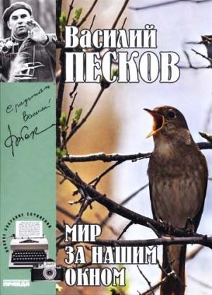 Обложка книги «Том 8. Мир за нашим окном» — Василий Песков