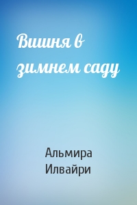 Вишня в зимнем саду