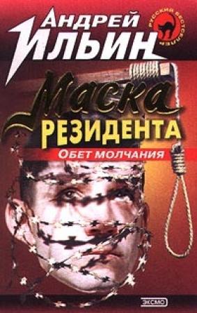 Обложка книги «Обет молчания» — Андрей Ильин