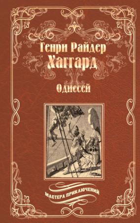 Обложка книги «Одиссей. Владычица Зари (сборник)» — Генри Хаггард