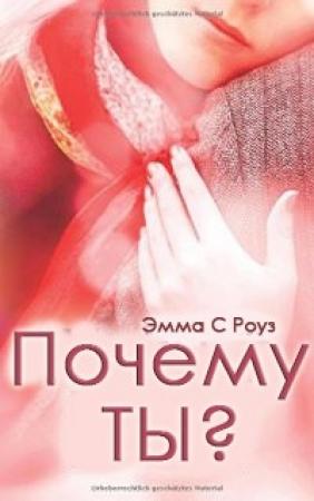 Обложка книги «Почему ты? (ЛП)» — Эмма С. Роуз