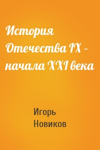 История Отечества IX – начала XXI века