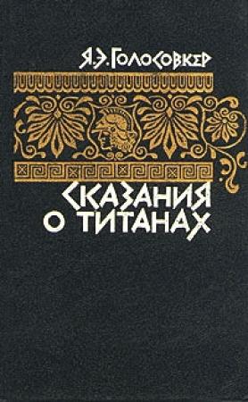 Обложка книги «Сказания о титанах» — Яков Голосовкер