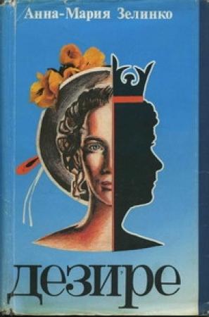 Обложка книги «Дезире» — Анна-Мария Зелинко