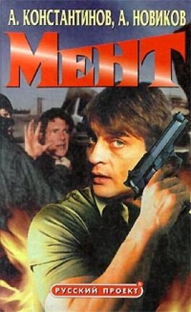 Обложка книги «Мент» — Александр Новиков, Андрей Константинов