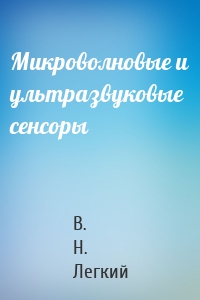 Микроволновые и ультразвуковые сенсоры