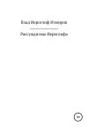 Влад Иероглиф Измиров - Рассуждизмы Иероглифа